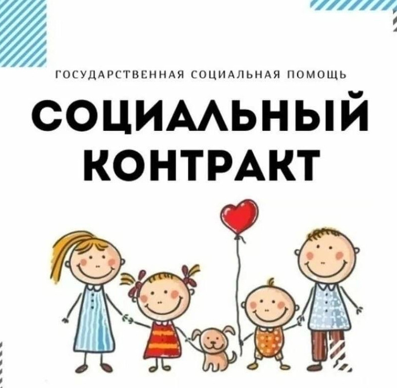 Социальный контракт.