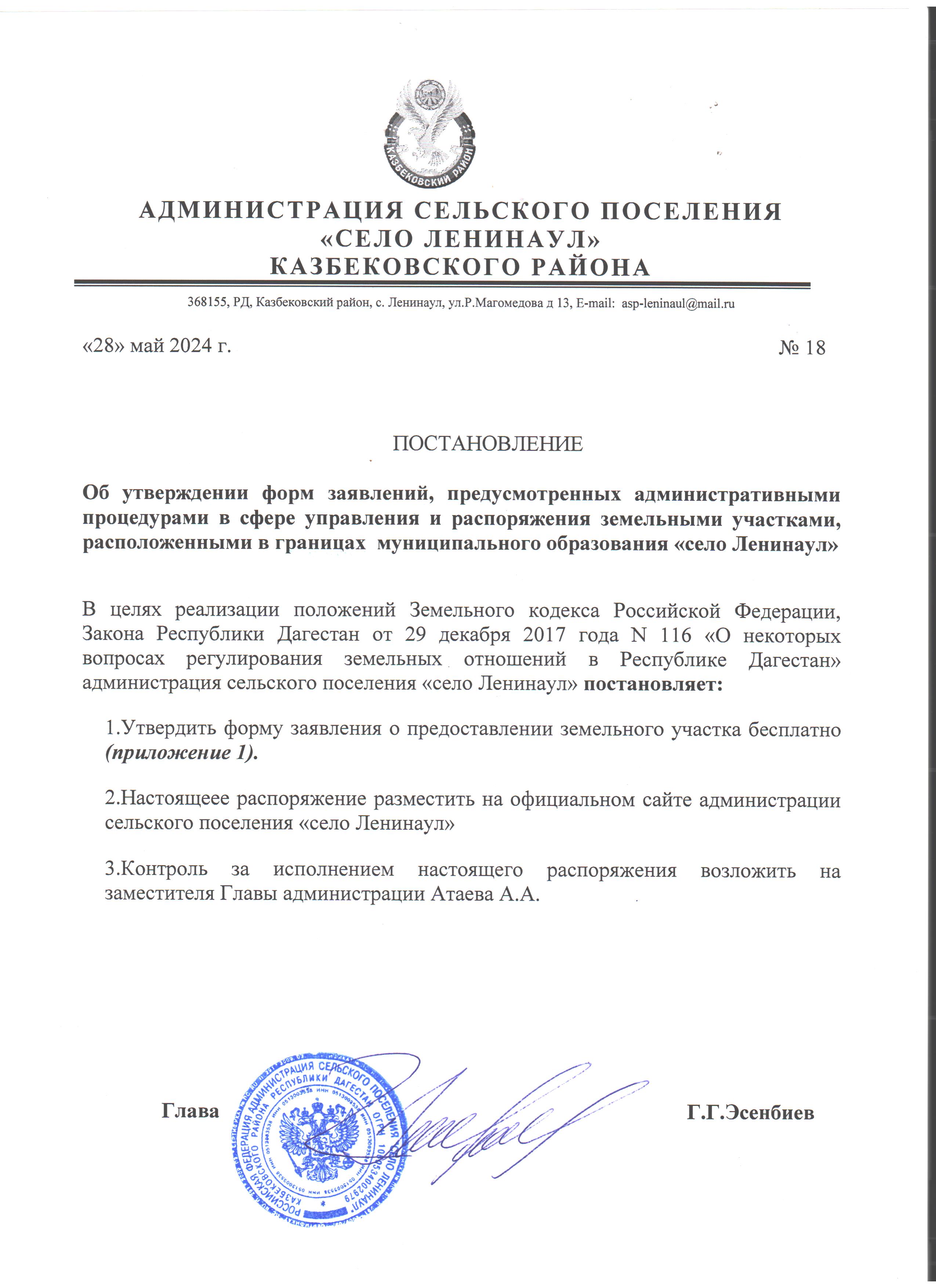 ПОСТАНОВЛЕНИЕ  Об утверждении форм заявлений, предусмотренных административными процедурами в сфере управления и распоряжения земельными участками, расположенными в границах  муниципального образования «село Ленинаул».