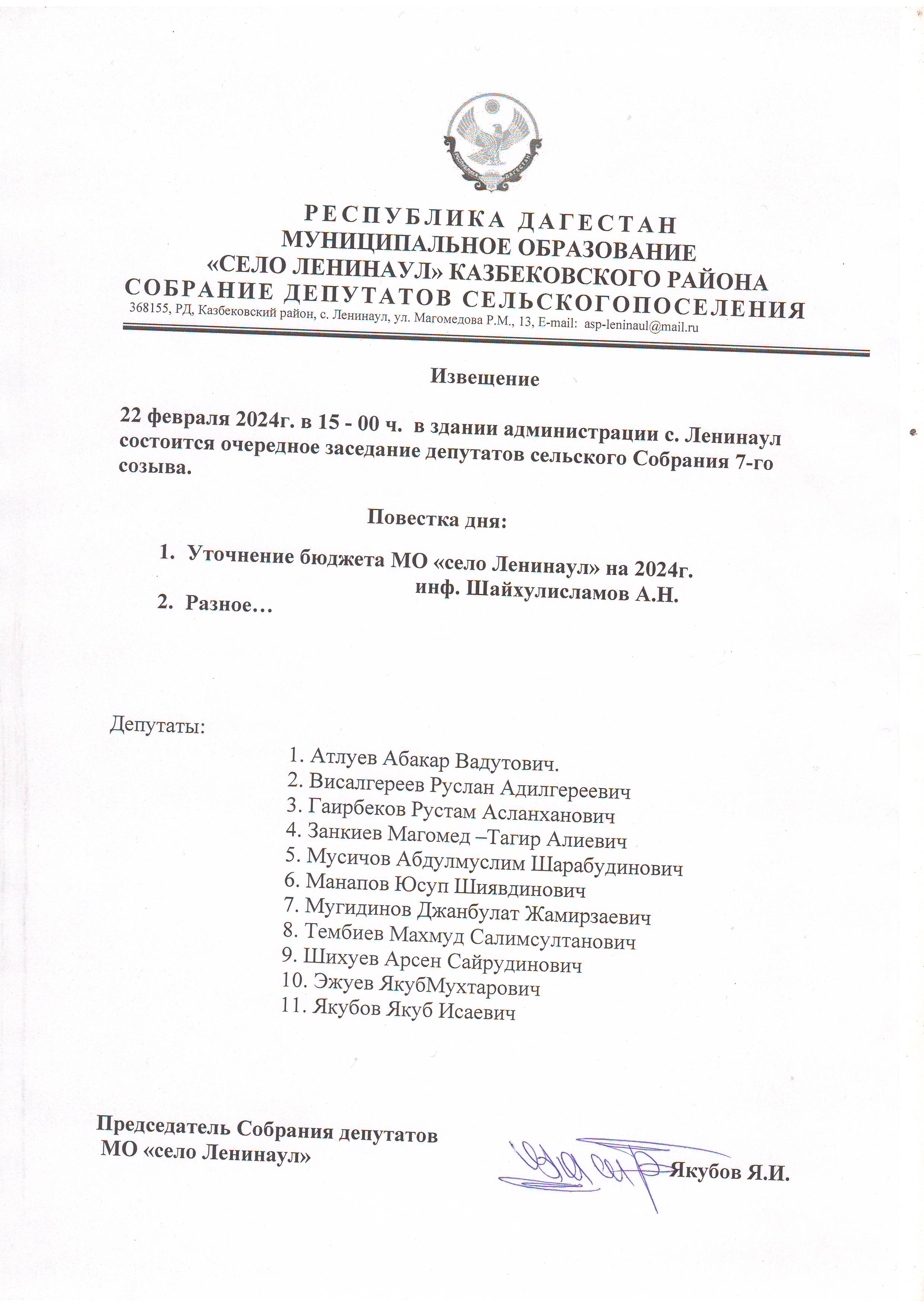 Извещение  22 февраля 2024г. в 15 - 00 ч.  в здании администрации с. Ленинаул состоится очередное заседание депутатов сельского Собрания 7-го созыва..