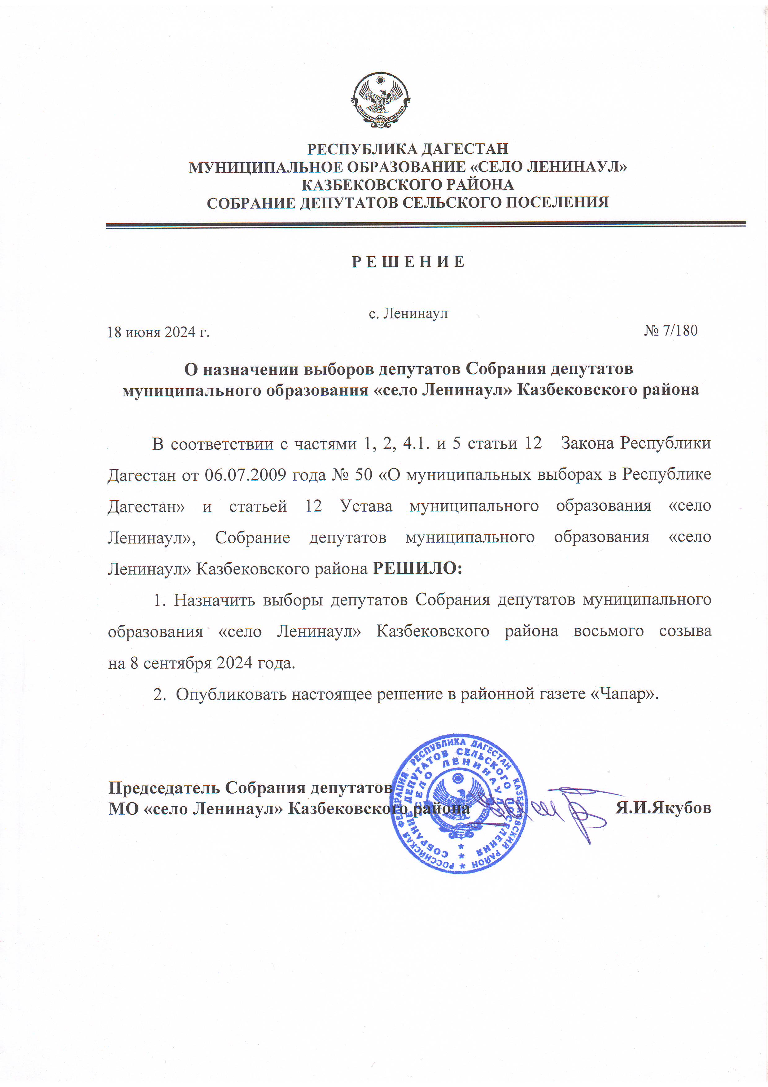РЕШЕНИЕ О НАЗНАЧЕНИИ ВЫБОРОВ ДЕПУТАТОВ СОБРАНИЯ ДЕПУТАТОВ МУНИЦИПАЛЬНОГО ОБРАЗОВАНИЯ &quot;СЕЛО ЛЕНИНАУЛ&quot; КАЗБЕКОВСКОГО РАЙОНА.