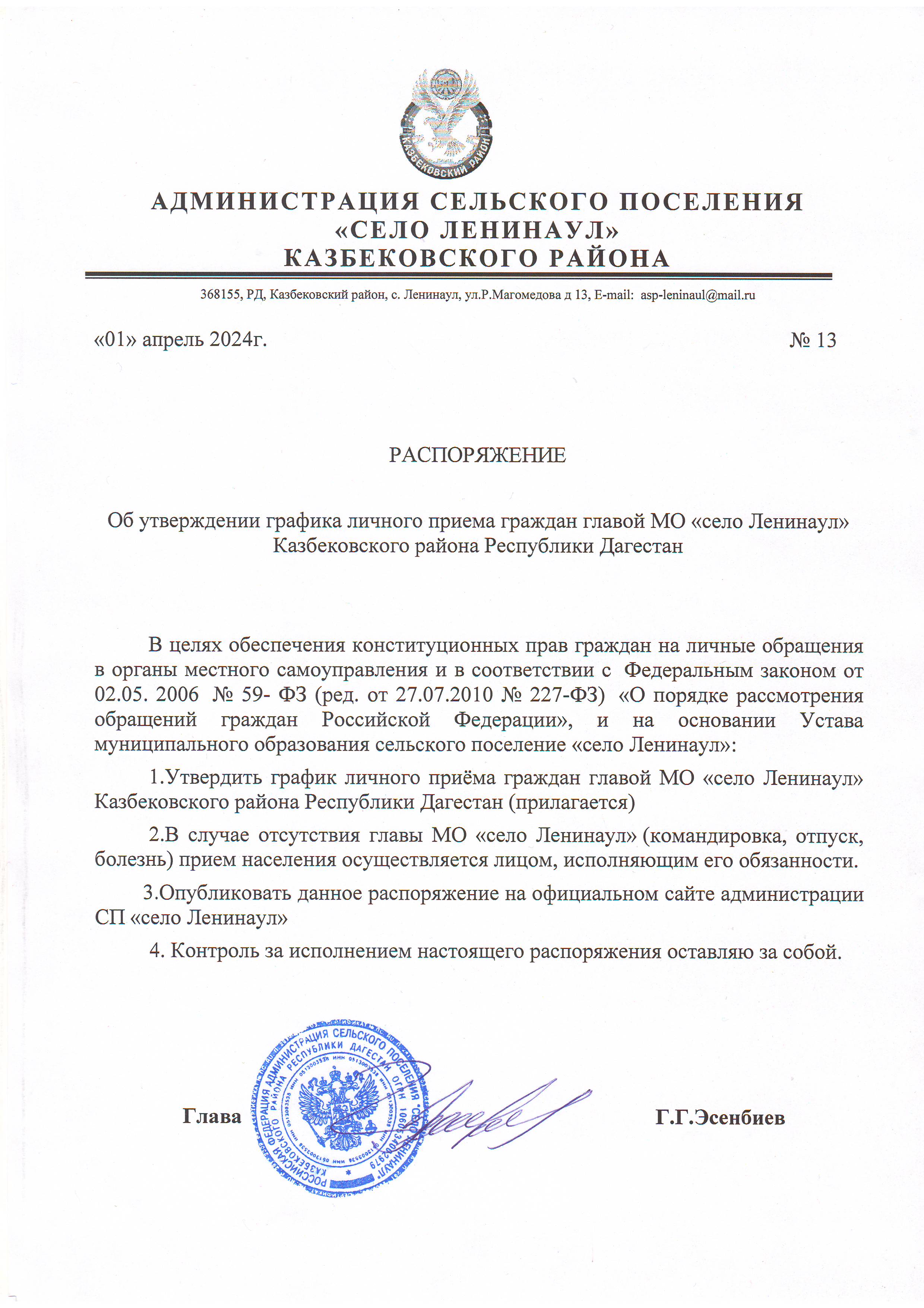 Распоряжение об утверждении личного приема граждан главой МО &quot;село Ленинаул&quot; Казбековского района РД.