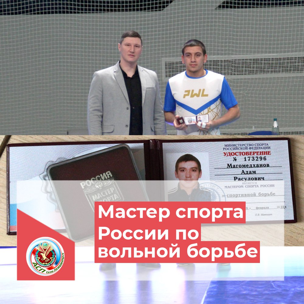 Нашему земляку Адаму Магомедханову, Начальник Управления физической культуры и спорта Нового Уренгоя в Ямало-Ненецком автономном округе, Максим Юрьевич Белов вручил удостоверение мастера спорта России по вольной борьбе..