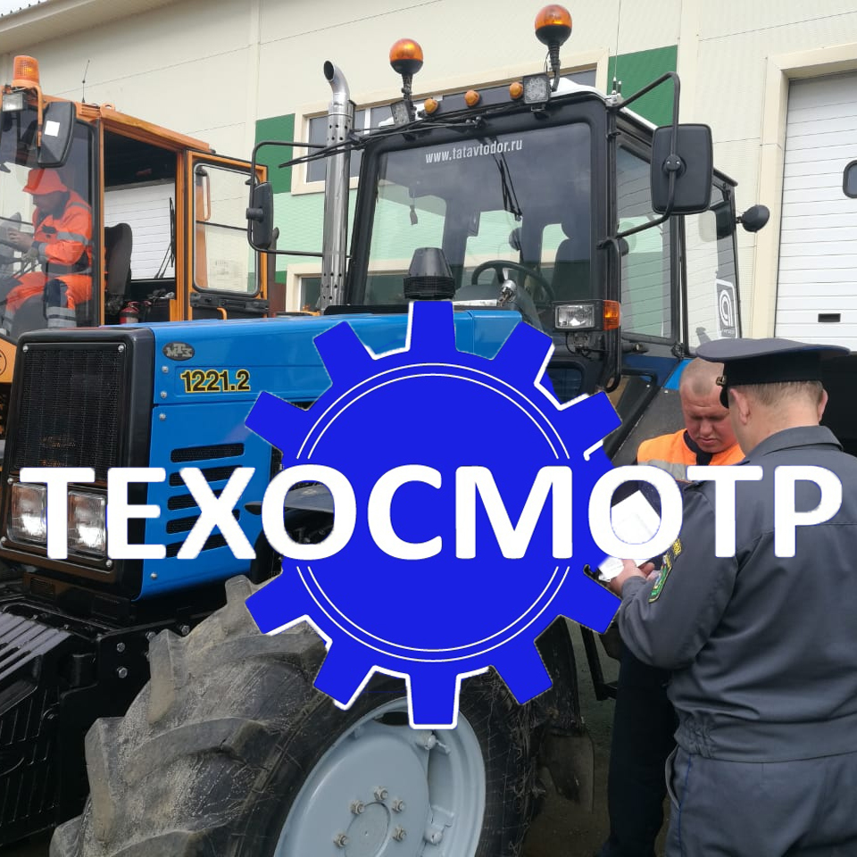 Объявление Технический осмотр тракторов, самоходных дорожно-строительных и иных машин.