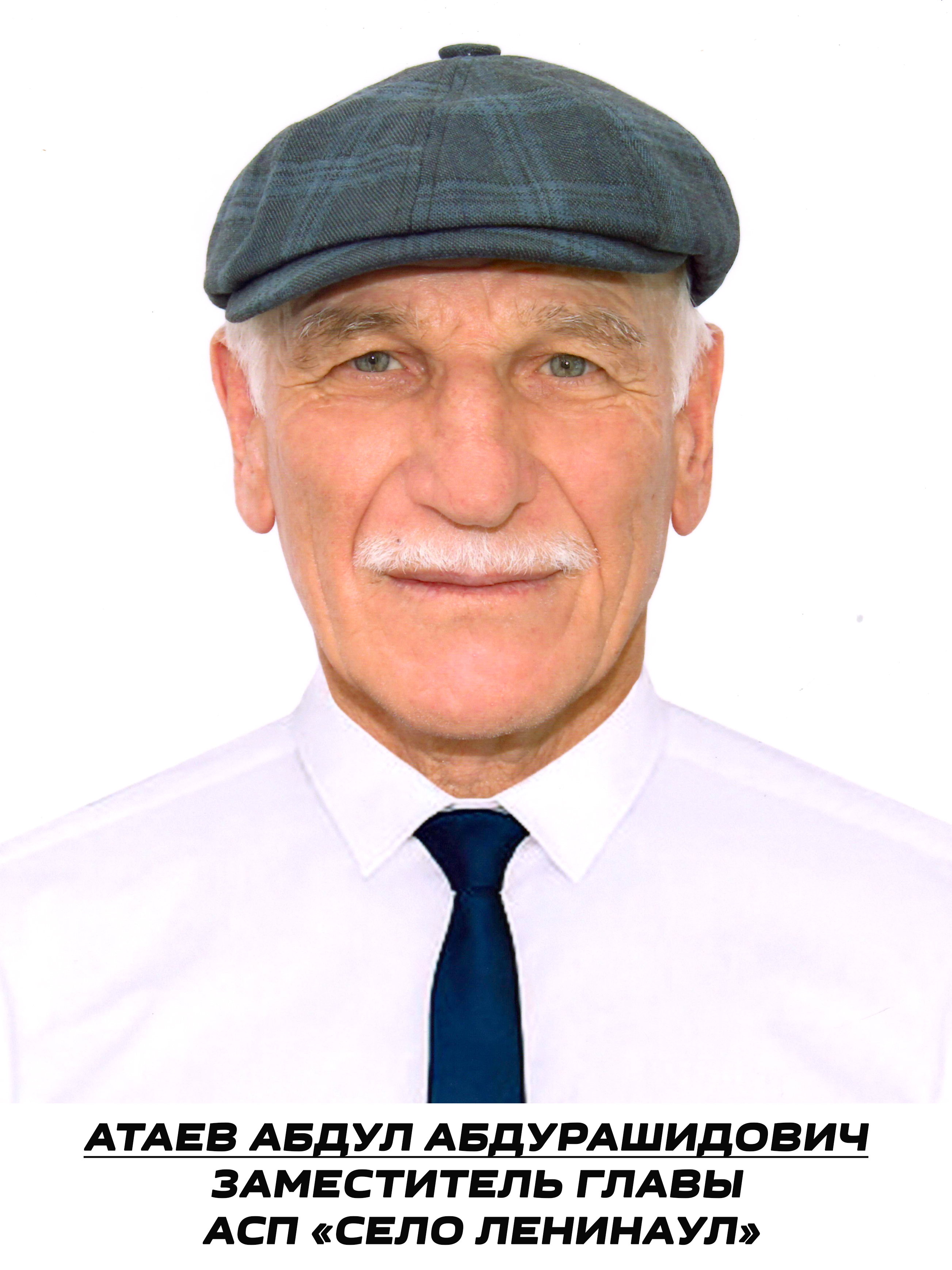Атаев Абдул Абдурашидович.