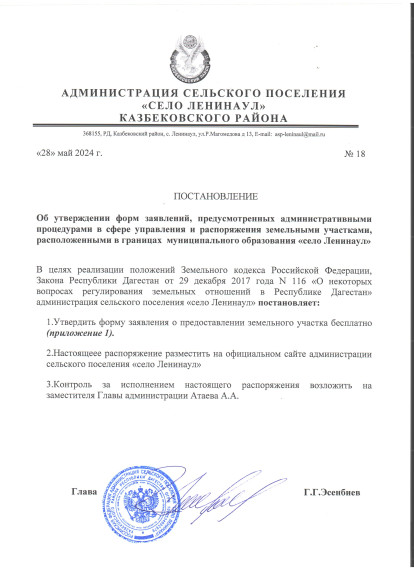 ПОСТАНОВЛЕНИЕ Об утверждении форм заявлений, предусмотренных административными процедурами в сфере управления и распоряжения земельными участками, расположенными в границах муниципального образования «село Ленинаул». ПОСТАНОВЛЕНИЕ Об утверждении форм заявлений, предусмотренных административными процедурами в сфере управления и распоряжения земельными участками, расположенными в границах муниципального образования «село Ленинаул».